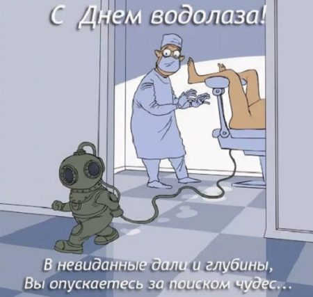 С Днем Водолаза Смешное Поздравление С Днем Водолаза Смешное Поздравление