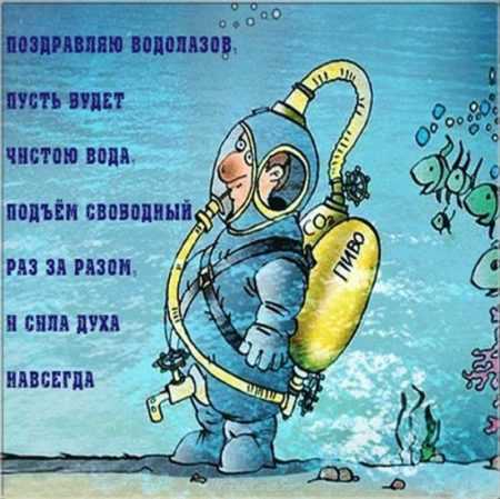 С Днем Водолаза Смешное Поздравление С Днем Водолаза Смешное Поздравление