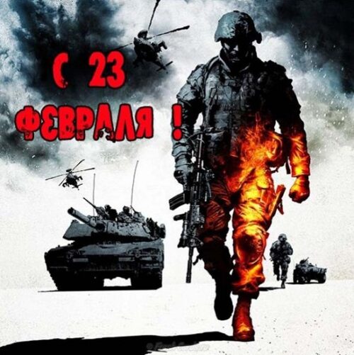 поздравление с 23 февраля в картинках прикольные
