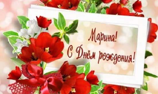 открытки с днём рождения марина красивые (3)