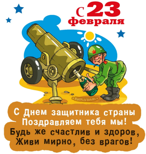 23 февраля поздравления картинки б