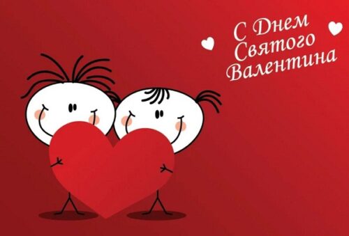 поздравления на день валентина б