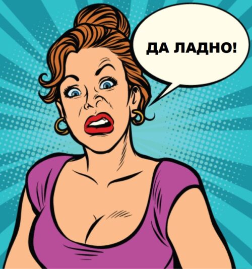 картинка да ладно